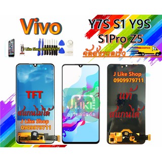 จอ Vivo Y7S S1  Z5  แท้ / TFT เเถมเครื่องมือ กาว ฟิล์ม จอS1 จอY7S จอS1 จอZ5 จอ LCDY7S LCDS1 LCDS1