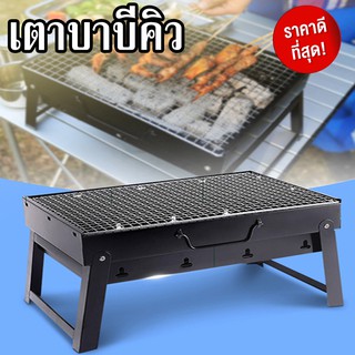 🔥COD🔥 เตาย่าง BBQ แบบตั้งโต๊ะ เตาปิ้งย่าง เตาพกพาพับเก็บได้