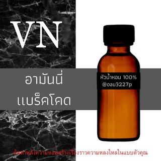 (อามันนี่ แบร็คโคต) หัวเชื้อน้ำหอมฝรั่งเศสแท้100% และแอลกอฮอลล์ผสม มีหลากหลายกลิ่นที่คุณเลือกได้ ขนาด30cc/70cc หอมยาวนาน