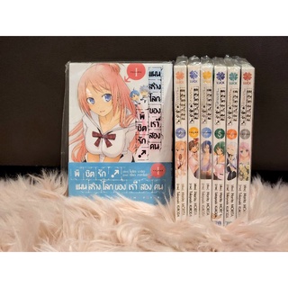 พิชิตรักแผนสร้างโลกของเราสองคน เล่ม 1-7 ครบจบ (ยกเซ็ท)