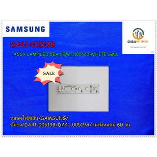 ขายอะไหล่ของแท้/หลอดไฟตู้เย็น/SAMSUNG/ซัมซุง/DA41-00519B/DA41-00519A/รุ่นทั้งหมดมี 60 รุ่น