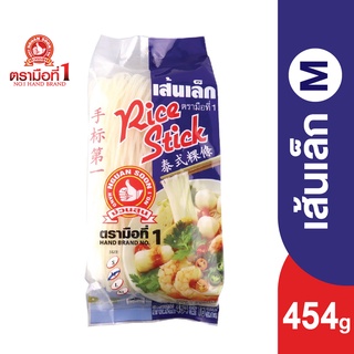 ตรามือที่ 1 เส้นเล็ก (Size M) 454 กรัม Rice Stick M