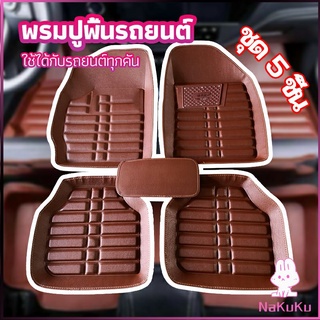 NKK พรมปูพื้นรถ ชุดถาดรองพื้นรถ  ผ้ายางปูพื้นรถ  car floor mat set