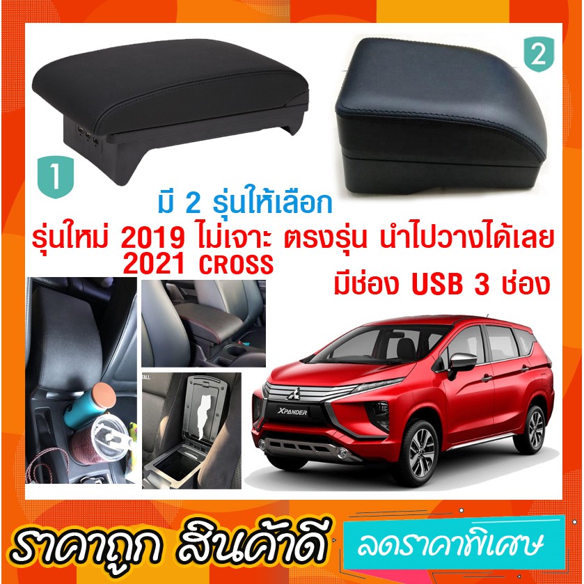 ที่ท้าวแขน ที่วางแขน รุ่นใหม่ ไม่ต้องเจาะ รุ่นใหม่ 2018 - 2020 ตรงรุ่น Xpander USB 3ช่อง มี 2 รุ่น ส