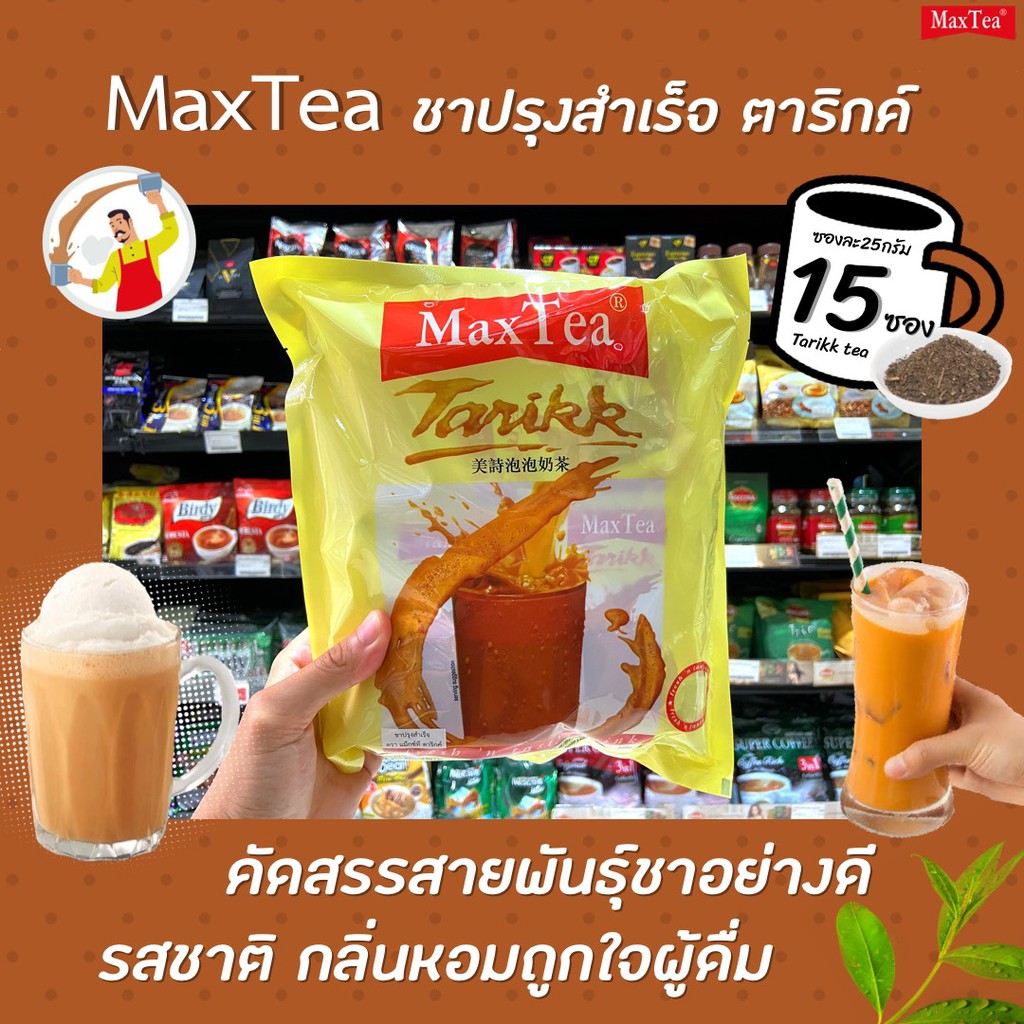 แม็กซ์ที ชานมปรุงสำเร็จ 15 ซอง ชาอินโดนีเซีย ตาริกค์ Tarikk Max Tea Indocafe (4207)