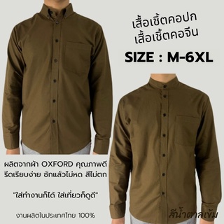 พร้อมส่ง เสื้อเชิ้ตผู้ชาย แขนยาว คอปก/คอจีน สีน้ำตาลเข้ม เสื้อแฟชั่น ผ้า OXFORD สีพื้น Size M-6XL เสื้อคนอ้วน ใส่สบาย