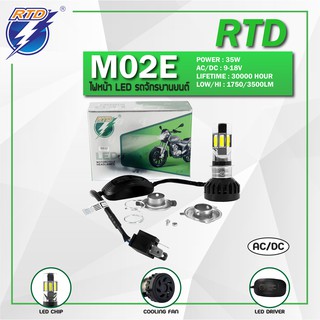 หลอดไฟหน้า LED รถมอเตอร์ไซค์ RTD รุ่น M02E แสงสีขาว,ไอซ์บลู / ขั้ว P15D,H4 / 12V 30W / ของแท้ 100% มีไฟต่ำและสูงในหลอด