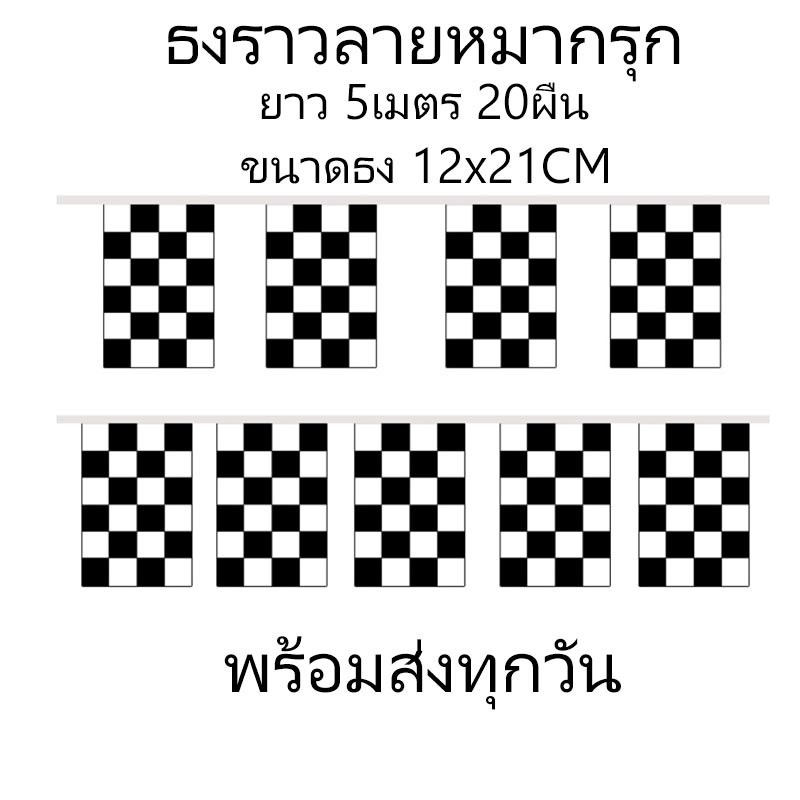 ธงราวลายหมากรุก ธงสนามแข่งรถ ธงเรชซิ่ง ธงแข่งรถ ยาว5เมตร