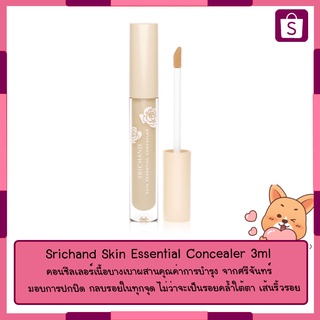 SRICHAND Skin Essential Concealer 3ml. คอนซีลเลอร์ ศรีจันทร์ สกิน เอสเซ็นเช