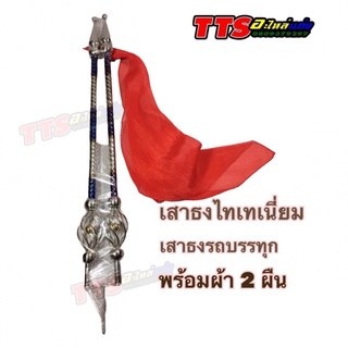 เสาธงรถบรรทุก เสาไทเทเนี่ยม เสาแสตนเลส ยาว 90cm แถมผ้า 2 ผืน