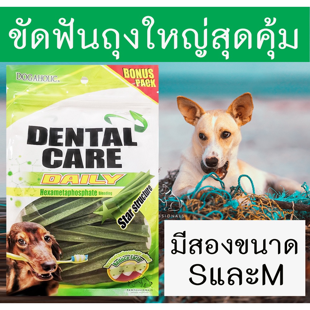 [สุดคุ้ม!] ขนมสุนัข ขัดฟัน เขียวถุงใหญ่ Dental Care Dogaholic ทวิต สตาร์ ขนาด 400 กรัม