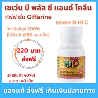 เม็ดเคี้ยว เซเว่น บี พลัส ซี แอนด์ โคลีน กิฟฟารีน Giffarine Seven B Hi C Choline Aor99 วิตามินซี วิตามินบีรวม vitamin C