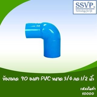 ข้องอลด 90 องศา PVC อย่างหนา ขนาด 3/4 x 1/2"  รหัสสินค้า 50000 บรรจุ  5 ตัว