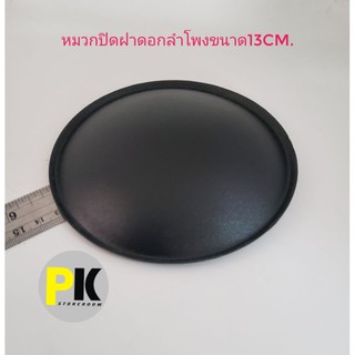 หมวกปิดฝาดอกลำโพงขนาด13cm.