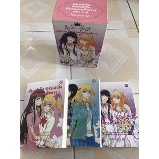 นิยายยูริ (Yuri) Special Boxset ยัยหน้าใส พิชิตหัวใจยัยจอมเผด็จการ 1-3 จบ ของคุณ อะวา ยูกิ