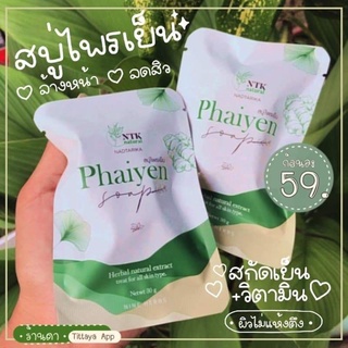 สบู่ไพรเย็น ไพรเย็นเทส Phaiyen พร้อมส่ง สินค้าขายดี