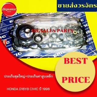 ประเก็นชุดใหญ่ HONDA CIVIC ปี 1996 D16Y8 (ประเก็นฝาสูบเหล็ก)