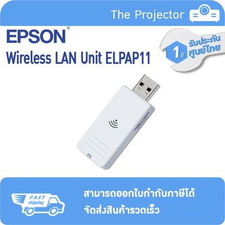 EPSON ELPAP11 (Wireless LAN Unit) **รับประกันสินค้า 1 ปีจากศูนย์บริการแท้ epson**