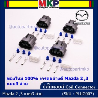 (ราคา/ 1 ปลั๊ก) *ปลั๊กคอยส์ ของใหม่ 100% เกรดอย่างดี  สำหรับรถ Mazda 2 ,3 แบบ3 สาย (ราคา/ 1 ปลั๊ก)