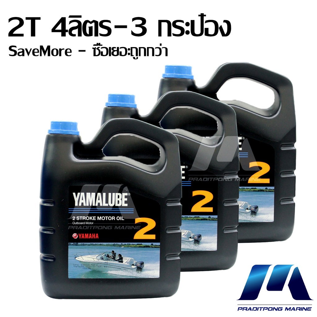 SaveMore น้ำมันเครื่อง ยามาลู้ป 2 จังหวะ 2T ใช้สำหรับเครื่องยนต์ติดท้ายเรือ มารีน 4 ลิตร 3 กระป๋อง (90790-bt205)