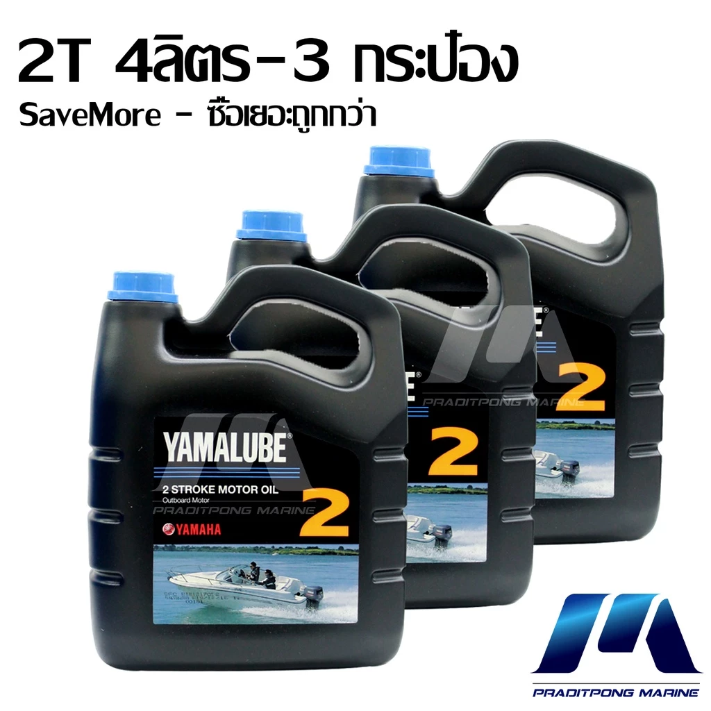 SaveMore น้ำมันเครื่อง ยามาลู้ป 2 จังหวะ 2T ใช้สำหรับเครื่องยนต์ติดท้ายเรือ มารีน 4 ลิตร 3 กระป๋อง (90790-bt205)
