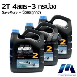 SaveMore น้ำมันเครื่อง ยามาลู้ป 2 จังหวะ 2T ใช้สำหรับเครื่องยนต์ติดท้ายเรือ มารีน 4 ลิตร 3 กระป๋อง (90790-bt205)