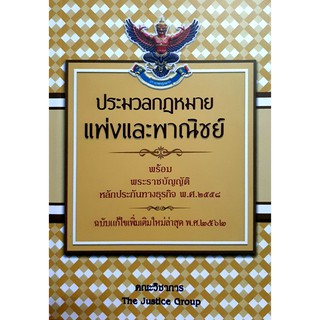 ประมวลกฎหมายแพ่งและพาณิชย์ (2562) (เล่มกลาง) (คณะวิชาการ The Justice Group)