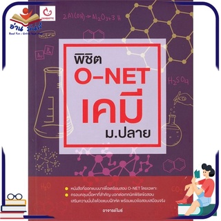 หนังสือใหม่มือหนึ่ง พิชิต O-NET เคมี ม.ปลาย