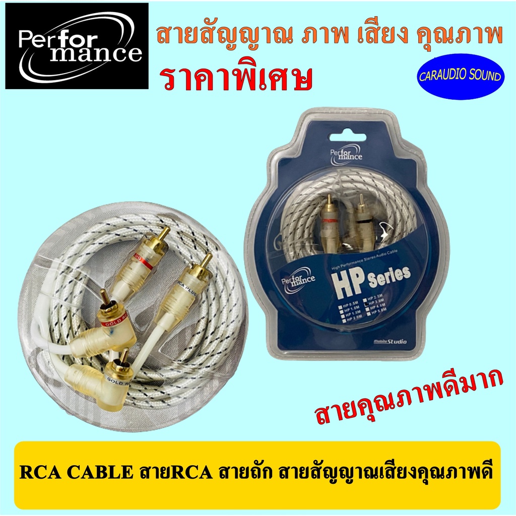 สายสัญญาณ PERFORMANCE ทองแดงแท้ RCA เข้า2ออก2 สายRCA สายถัก เสียงคุณภาพดี หัวโลหะแท้ แข็งแรง ทนทาน