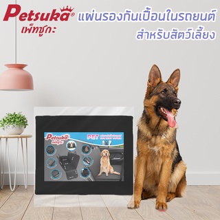 [Petsuka] แผ่นรองกันเปื้อนในรถยนต์ สำหรับสัตว์เลี้ยง กันเปื้อน 4 ด้าน และ 2 ด้าน