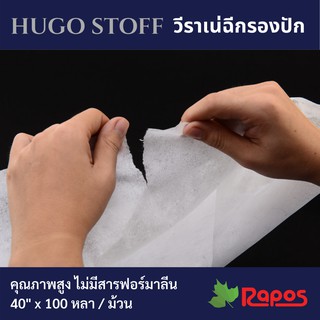 วีราเน่ฉีก (Hugo Stoff) 40" x 100 หลา คุณภาพสูง