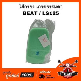 ไส้กรอง BEAT / LS / บีส / แอลเอส เกรดธรรมดา