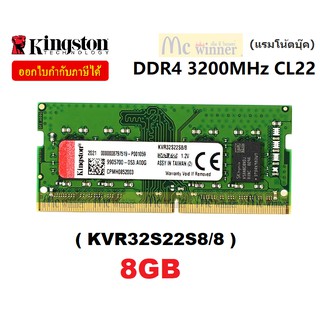 8GB DDR4/3200 RAM NOTEBOOK (แรมโน้ตบุ๊ค) KINGSTON (KVR32S22S8/8) CL22 VALUE RAM ใส่ได้ทุกบอด- LT(Synnex)