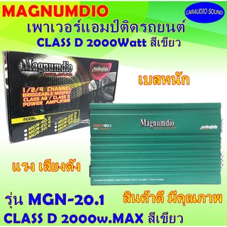 แอมป์คลาสดี MAGNUMDIO รุ่น MGN-20.1 CLASS D 2000w.MAX สีเขียว เบสหนัก เสียงดี แรง รับประกัน