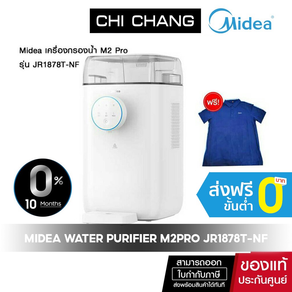 (ส่งฟรี) Midea เครื่องกรองน้ำ Midea water purifier M2Pro รุ่น JR1878T-NF (สีขาว)ฟรีเสื้อ Mid
