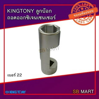 KINGTONY ลูกบ๊อก ถอดออกซิเจนเซนเซอร์ 1/2” เบอร์ 22