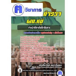 หนังสือเตรียมสอบ #ผบ.หมู่ ทำหน้าที่ช่างไฟฟ้าสื่อสาร