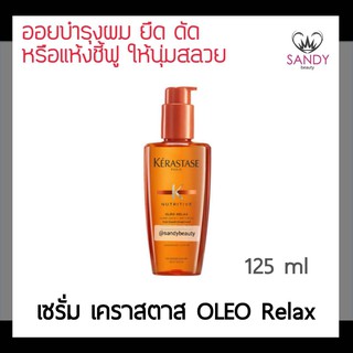 ของแท้! เซรั่มบำรุงผม KERASTASE เคเรสตาส ดิสซิปพลินท์ โอลิโอ-รีแลกซ์ 100ml. สำหรับผมชี้ฟู จัดทรงยาก ช่วยให้ผมนุ่มลื่น