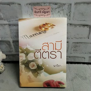 สามีตีตรา / นาวิกา / มือ1ในซีล