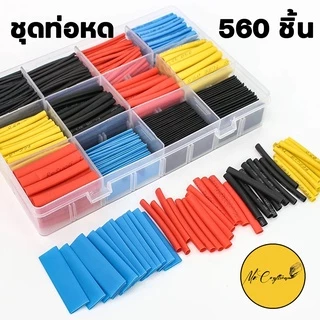 ชุดท่อหด ท่อหดเชื่อมสายไฟ มีของพร้อมส่ง