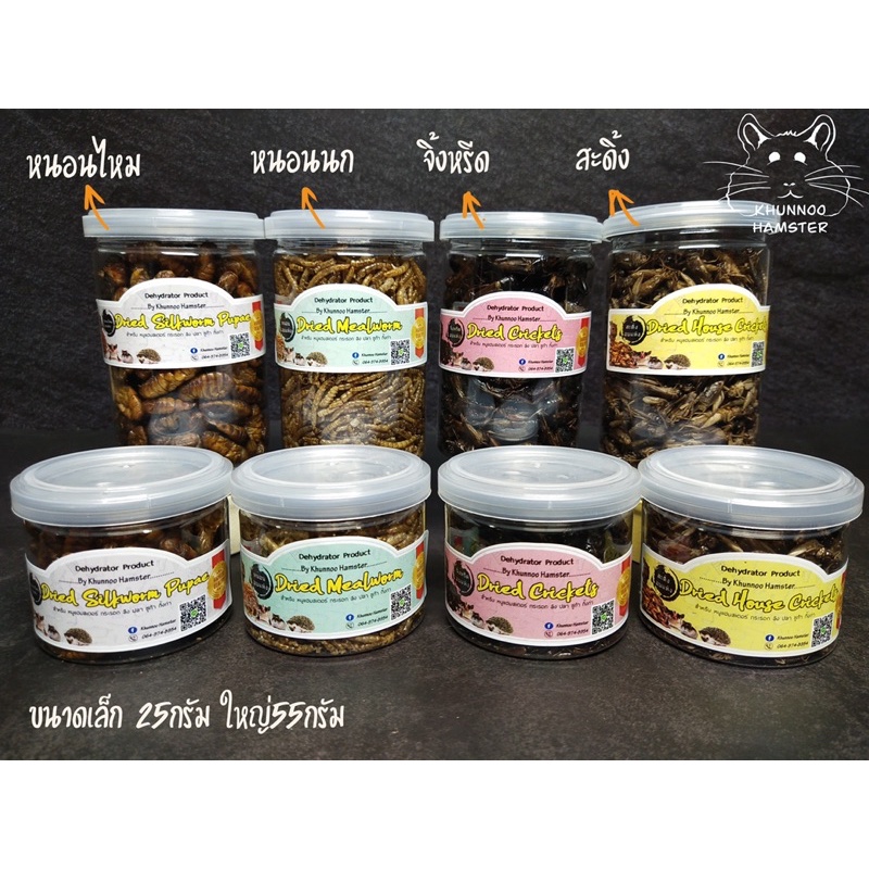 (ส่งฟรี)แมลงอบแห้ง จิ้งหรีดอบแห้ง สะดิ้งอบแห้ง หนอนไหม อาหารสัตว์เล็ก ชูการ์ไกรเดอร์ เม่นแคระ กระรอก