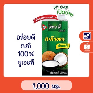 อร่อยดี กะทิ 100% ยูเอชที 1,000 มล.