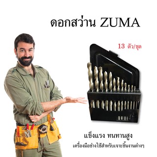 ดอกสว่าน ZUMA 13 ตัว/ชุด อุปกรณ์เครื่องมือช่าง เครื่องมือช่าง