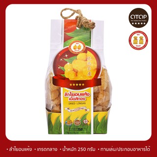 (สินค้าOTOP) ลำไยอบแห้งเนื้อสีทอง 250g  หอมกลิ่นลำไยแท้ หวานธรรมชาติ ไม่ใส่น้ำตาล (แบบหูหิ้ว)