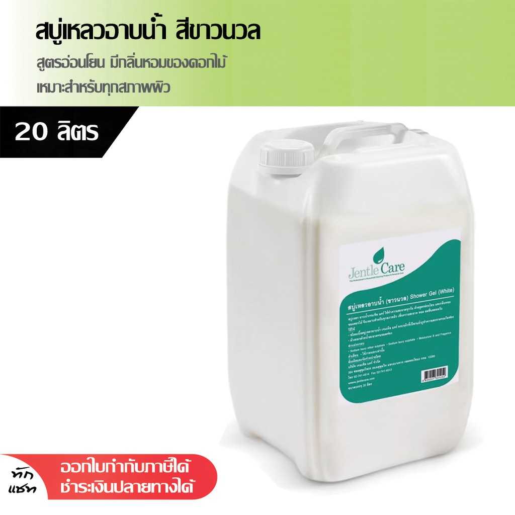 สบู่เหลวอาบน้ำ สีขาวนวล สบู่เหลวโรงแรม สบู่สำหรับอาบน้ำ ครีมอาบน้ำ 20 ลิตร