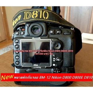 พลาสติกกันรอย BM-12 สำหรับกล้อง Nikon D800 D800E D810