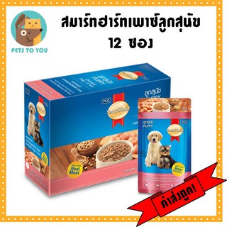 SmartHeart Puppy Wet Food สมาร์ทฮาร์ท อาหารเปียกลูกสุนัข เนื้อไก่ 130g.(1 กล่อง 12 ชิ้น)