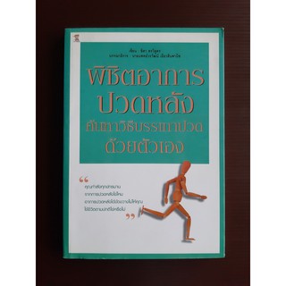 หนังสือ พิชิตอาการปวดหลัง: ค้นหาวิธีบรรเทาปวดด้วยตัวเอง (หนังสือใหม่)