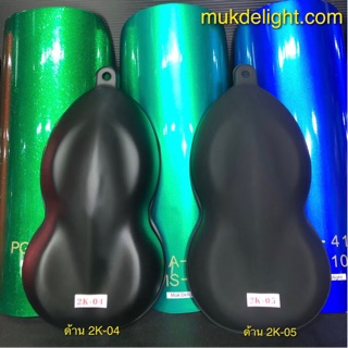 Muk Delight 🏅CLEAR2K สีพ่นรถยนต์ สีมุก มุกดีไลท์ สีเหลือบ แลกเกอร์เงา แลกเกอร์กึ่งด้าน (แบบสเปรย์)