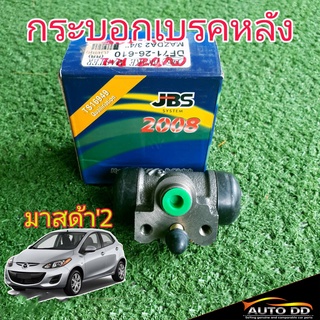 กระบอกเบรคหลัง มาสด้า 2 Mazda 2 ยี่ห้อ JBS DF71-26-610